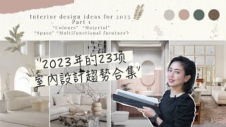 【設計消息】2023年的23項室內設計趨勢 (顏色、材料、空間) | 2023 Interior Design Trends - colour, materials, space