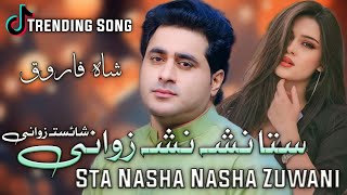 Shah Farooq New Pashto song 2023 | Sta Nasha Nasha Zawani | Pashto New Songs Shah Farooq 2023 Tappay