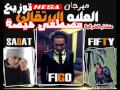 مهرجان العلبة البرتقالى توزيع منشار الشرقية مصطفى هيصة 