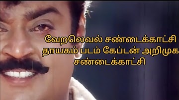 தாயகம் படம் கேப்டனின் அறிமுக சண்டைக்காட்சி.Thayagam movie Captain Vijayakanth
