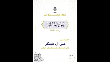 تلاوة من سورة العنكبوت #القرآن_الكريم #رمضان #تلاوات #تلاوة_خاشعة