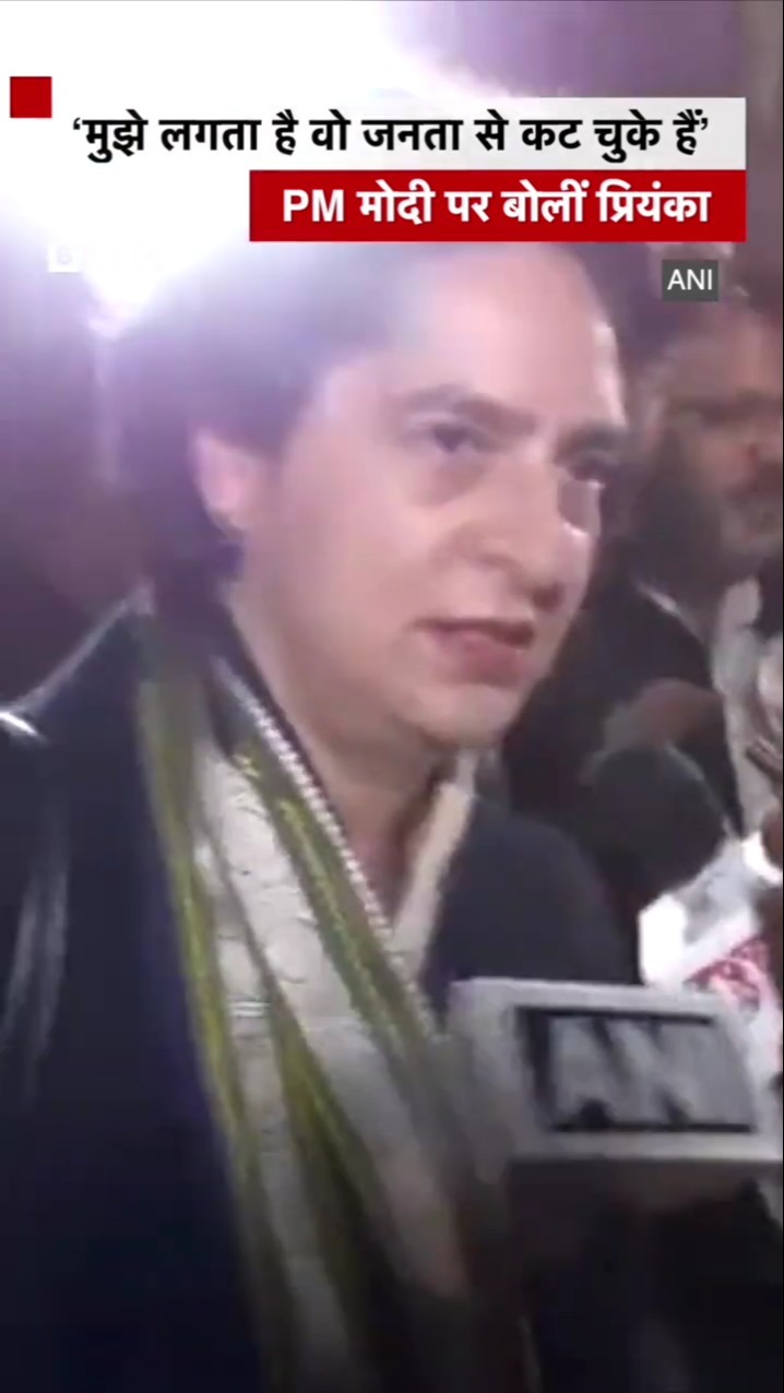 PM Modi के भाषण पर बोलीं Priyanka Gandhi- मुझे लगता है वो जनता से कट चुके हैं #priyankagandhi