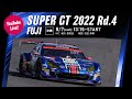 【LIVE】2022 SUPER GT 第4戦 富士《決勝》
