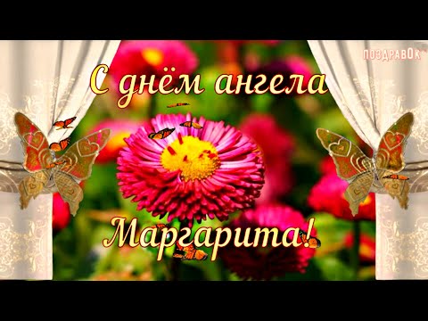Красивое поздравление с днем ангела Маргариты! С именинами Рита!