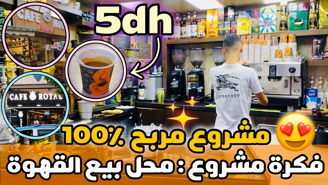 مشروع مربح 100 في 100 محل بيع القهوة غير مكلف و بثمن خيالي  قهوة غير ب 5 دراهم