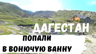 Целебный Источник в Дагестане 💪 Реально Лечит! Село Талги