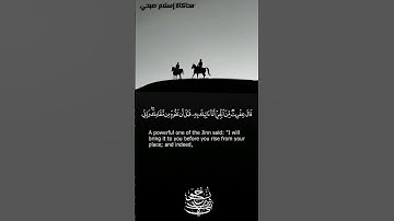 محاكاة اسلام صبحي سورة النمل🌸