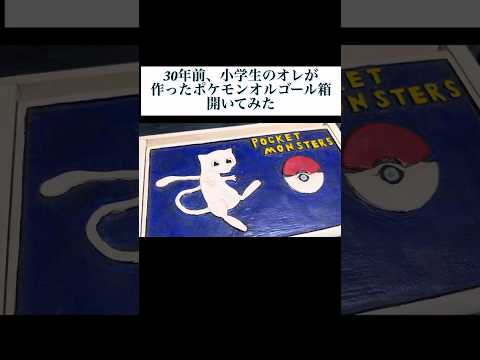 30年前、小学生のオレが作ったポケモンオルゴール箱開いてみた