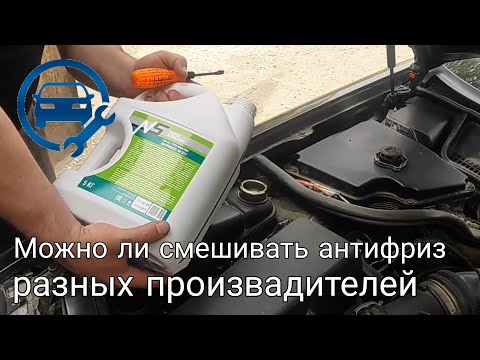 можно ли смешиваеть антифриз разных производителей