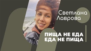 Школа Автономии | Пища Не Еда А Еда Не Пища (Телефон)