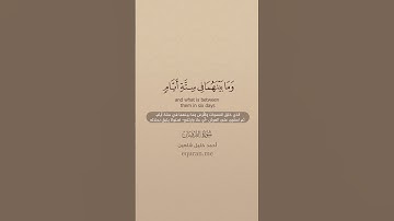 سورة الفرقان [ 58 : 60 ] ~ الشيخ أحمد خليل شاهين
