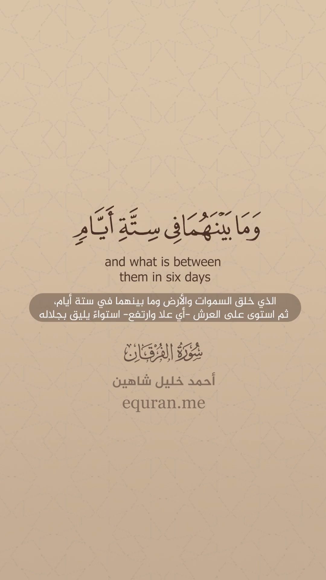 سورة الفرقان [ 58 : 60 ] الشيخ أحمد خليل شاهين