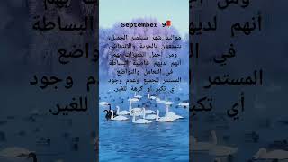 مواليد شهر 9 سبتمبر #احلى  #كلام  #عن #مواليد  #شهر  #سبتمبر  #حالات