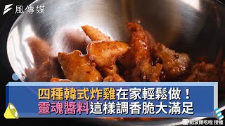 四種韓式炸雞在家輕鬆做！靈魂醬料這樣調香脆大滿足 