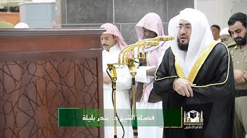 تلاوة فضيلة الشيخ د . بندر بليلة من صلاة الفجر ١ ربيع الأول ١٤٣٩هـ