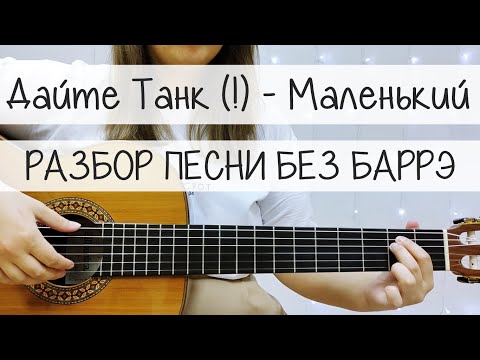 Дайте Танк (!)