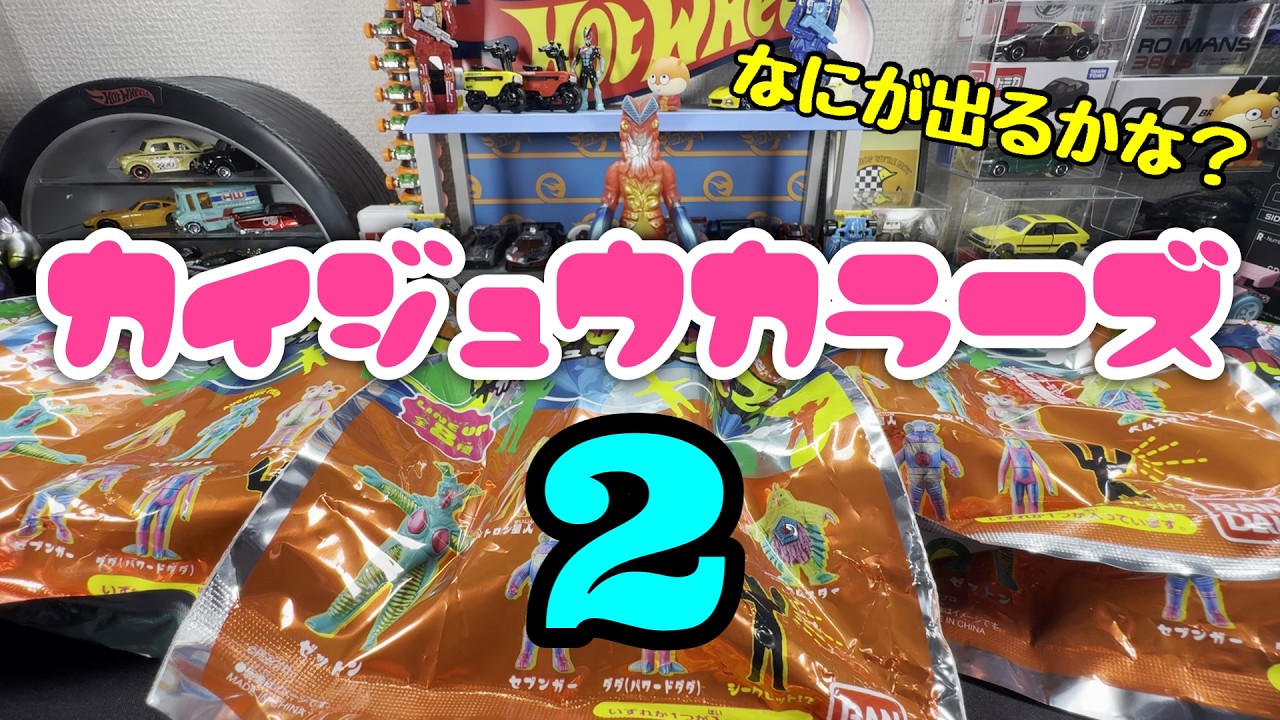 ウルトラマン カイジュウカラーズ2 セミコンプ7種 PPIH先行販売】KAIJU COLORS 2 | 商品情報 | ウルトラマンおもちゃ