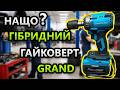 Мульти Гайковерт 😵‍💫 GRAND AG 700BL HS