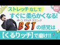 ストレッチなしですぐに柔らかくなる！BST（ボーンスライドテクニック）の感覚は『くるりッチ』で磨け!!【第34話】
