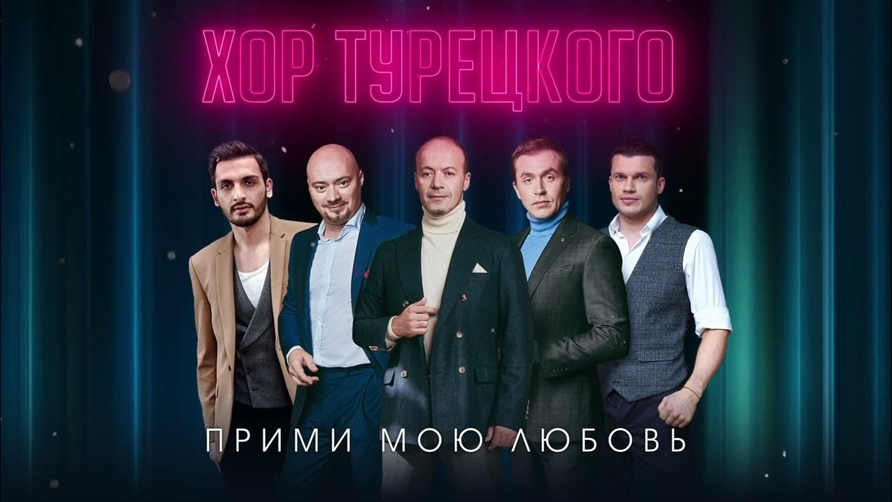 Хор турецкого в шоу конфетка