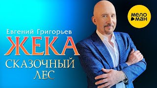 Смотреть клип Евгений Григорьев - Сказочный Лес