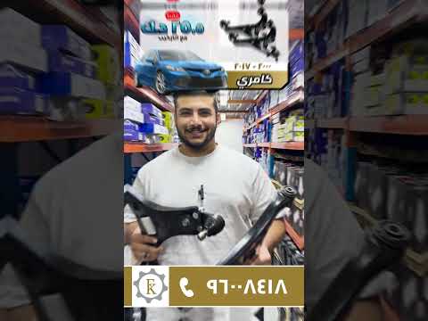 تدور شيالين لكامري