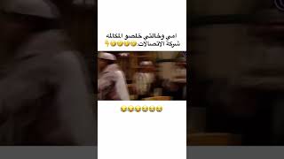 امي وخالتي من يصعدن اتصال??