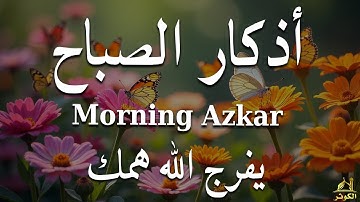 اذكار الصباح بصوت يريح قلبك راحه نفسيه💚حصن نفسك وبيتك من الشيطان   القارئ علاء عقل Morning adhkar