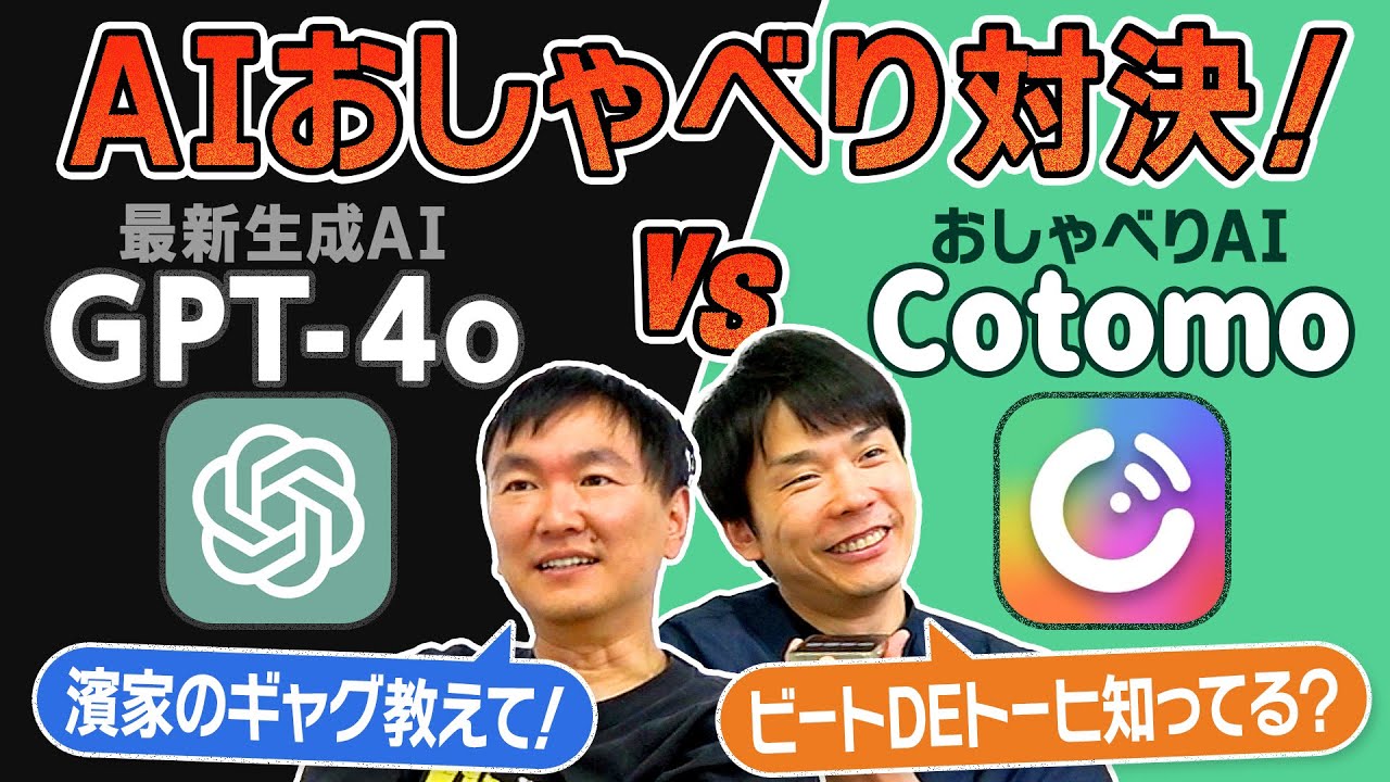 【AI対決】かまいたちが最新AI「ChatGPT-4o」と「Cotomo」に同じ質問をしたら凄い回答が連発！