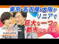 東京、名古屋、大阪がリニアで巨大な1つの都市になる⁉