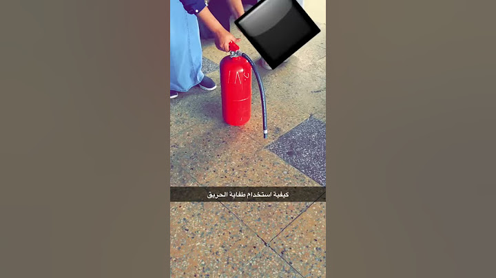 كيفية استخدام طفاية الحريق
