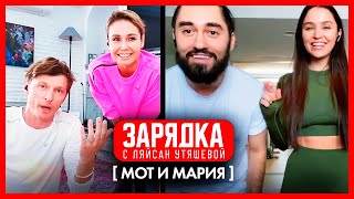 МОТ, MeMaria (Мария Мельникова), Павел Воля и Ляйсан Утяшева / Зарядка онлайн
