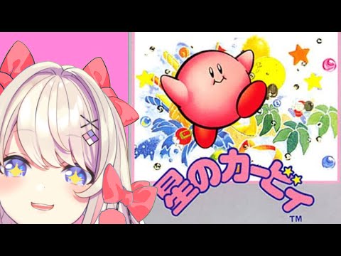 星のカービィ】初代ッ！！星のカービィ！！！【わたがしうのう