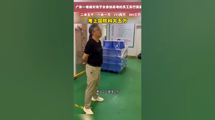 广东一老板对今年有子女参加高考的员工实行奖励:二本5千，一本1万，211两万，985三万，国防科大5万！老板也是个有家国情怀的人呐！ - 天天要闻