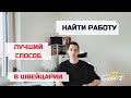 Как найти работу в Швейцарии. Проверенные способы!