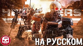 HELLDIVERS РЭП от JT Music На Русском - "J.O.E.L." (Песня Автоматонов)