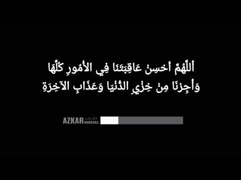 أللهم أحسن عاقبتنا في الأمور كلها وأجرنا من خزي الدنيا وعذاب الآخرة مكررة