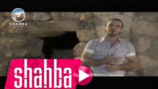 سميح حبيب - كنتي صغيورة /  Sameh Habib - (Official clip) Kinti Sgaiwra