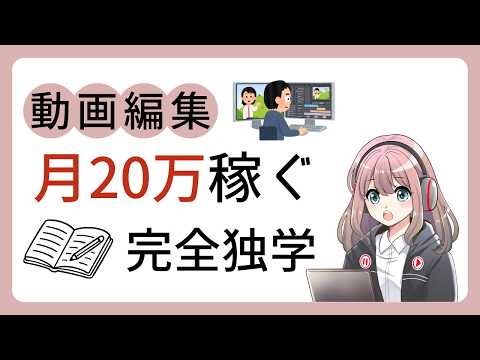 【動画編集】完全独学で月20万稼ぐ方法と始め方とか色々解説します！