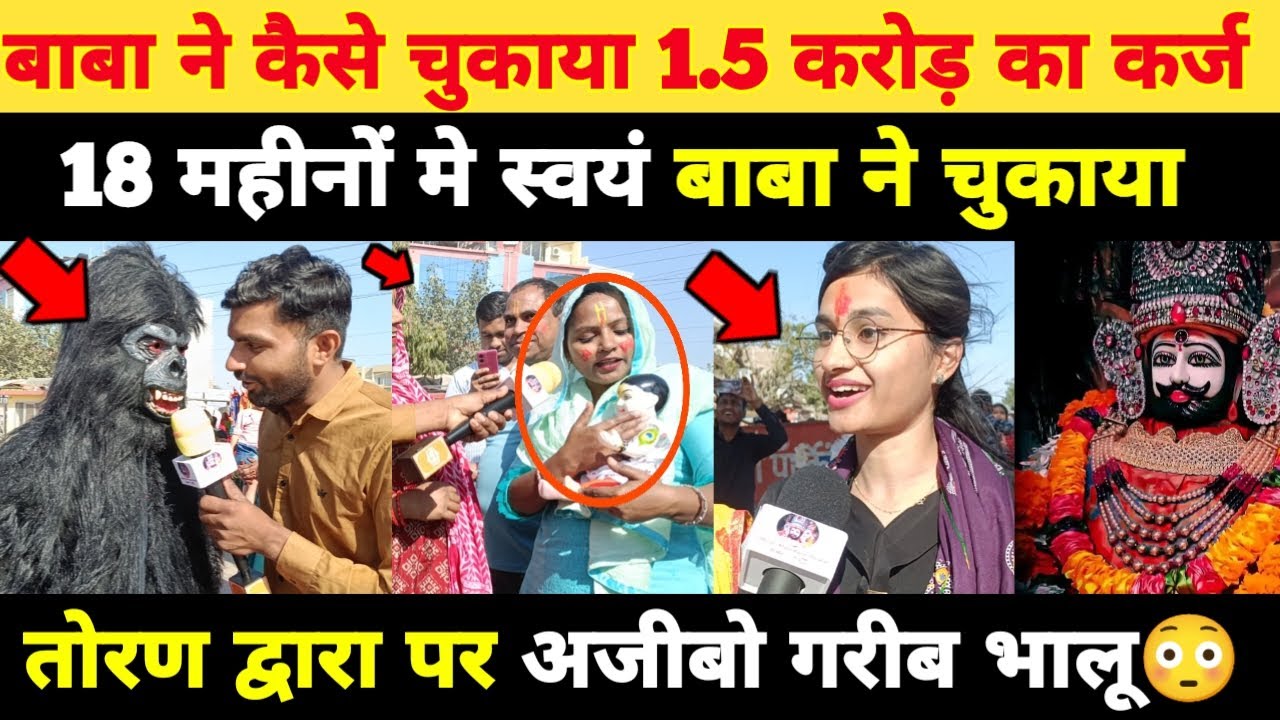 बाबा श्याम ने चुकाया 1.5 करोड़ का कर्ज, 18 महीनों में स्वयं बाबा ने चुकाया khatushyam Darshan