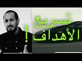 فيديو تحفيزي تسريع تحقيق الأهداف نورالدين الطياري