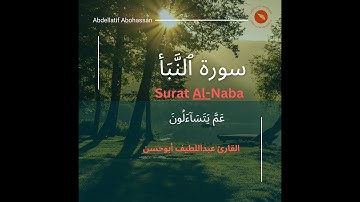سورة النبأ surat Alnaba القارئ عبداللطيف أبوحسن #قرآن #قران_كريم #عبداللطيف_أبوحسن #تلاوة_خاشعة