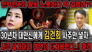 30년차 대만신한테 김건희인걸 숨기고 사주만 드려봤더니.. 경악!! 사주 넣자마자 방언이 터졌다!! 김건희 …