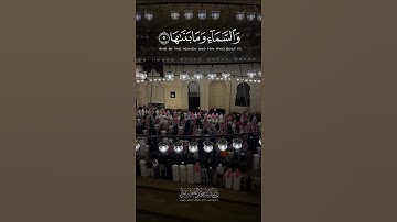 {وَٱلشَّمۡسِ وَضُحَىٰهَا} قراءة مُحبَّرة و بديعة ، القارئ : ناصر بن سعد العصفور 🤍🌹