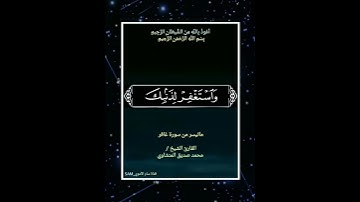 #فَاصْبِرْ إِنَّ وَعْدَ اللَّهِ حَقٌّ #ماتيسر_من_سورة #غافر #القارئ_الشيخ #محمد_صديق#المنشاوي