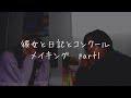 【メイキング】ちーるあうと 彼女と日記とコンクール. Part①