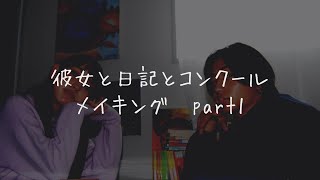 【メイキング】ちーるあうと 彼女と日記とコンクール. Part①