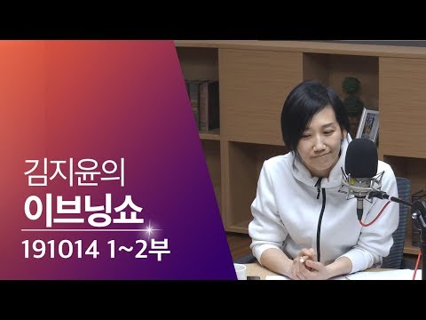 2019년 10월 14일 김지윤의 이브닝쇼 1·2부