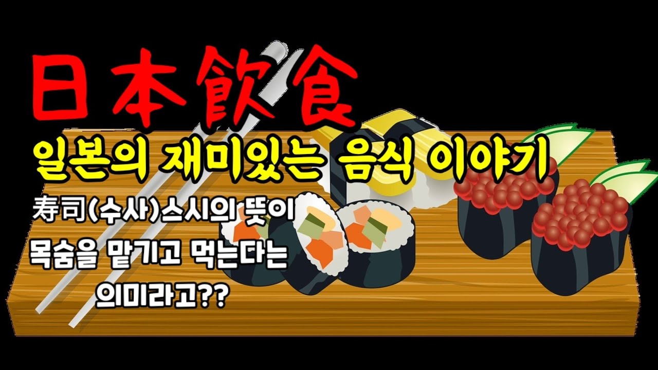 일본음식에 관한 매우 재미있는 사실