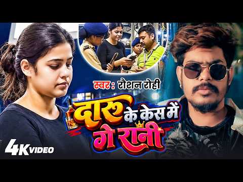 #Viral Video | दारू के केस में गे रानी | #Raushan Rohi | #Daru Ke Case Me | Daru Mafia #Maghi Song